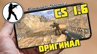 Как скачать КС 1.6 НА АНДРОИД - Как играть в Counter Strike 1.6 Mobile на ТЕЛЕФОН - PHONE PLANET