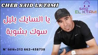 سعيد الكتامي ( يا سايك بليل سوك بشوية ) cheb said lktami 2022