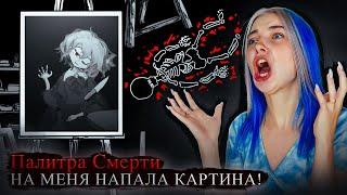 ДЕВУШКА с КАРТИНЫ ИГРАЕТ в ПРЯТКИ ► ПАЛИТРА СМЕРТИ #2