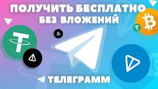 КАК ПОЛУЧИТЬ ТОНКОИН НОТКОИН БЕЗ ВЛОЖЕНИЙ! В ТЕЛЕГРАМ | ФАРМ и МАЙНИНГ КРИПТОВАЛЮТ 2024