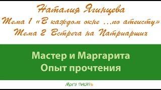 Наталия Ягинцева. "Мастер и Маргарита. Опыт прочтения". Первая лекция