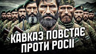 КАВКАЗ ПОВСТАЄ ПРОТИ РФ | ПУТІН ВТРАЧАЄ КОНТРОЛЬ