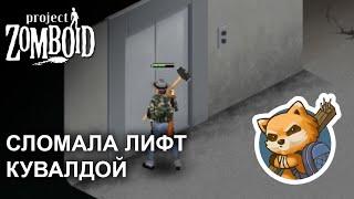 PROJECT ZOMBOID ЛИФТ В ТАЙНОЙ ЛАБОРАТОРИИ ИЛИ ВОЕННОЙ БАЗЕ | 5 серия |  Зомбоид гайд | СТРИМИМИШКА