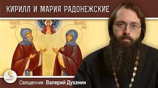 КИРИЛЛ  И  МАРИЯ  РАДОНЕЖСКИЕ. Родители преподобного Сергия.  Священник Валерий Духанин