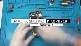 INFIRE SERVICE : Замена дисплея и корпуса на Apple iPhone X