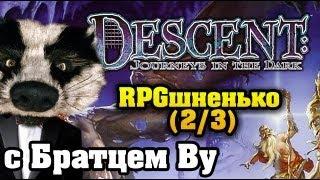 На столе в Descent (2/3) с Братцем Ву FullHD