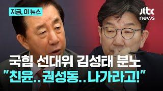 김성태 "이재명이 정권 잡으면 절단난다, 이런 소리는 식상해…친윤, 물러나고 불출마 선언해야"｜지금 이 뉴스