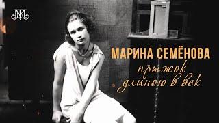 Марина Семёнова. Прыжок длиною в век. Немузейные истории