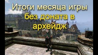 Итоги месяца игры без доната в архейдж