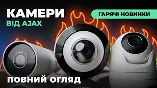 IP Хмарні камери відеоспостереження Ajax: BulletCam, DomeCam Mini, TurretCam. Огляд новинок