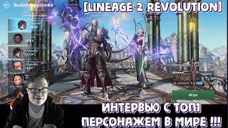 [Lineage 2 Revolution] Интервью с Топ1 персонажем в мире !!!