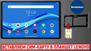 Как вставить Сим-карту в планшет Lenovo