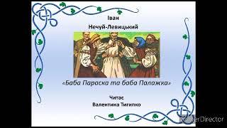 " Баба Параска та баба Палажка" Іван Нечуй-Левицький, читає Валентина Тигипко #українська_література