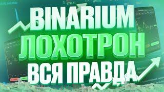 BINARIUM ЛОХОТРОН ИЛИ РЕАЛЬНЫЙ ЗАРАБОТОК? БИНАРИУМ РАЗВОД ИЛИ НЕТ! БИНАРИУМ РЕАЛЬНЫЕ ОТЗЫВЫ