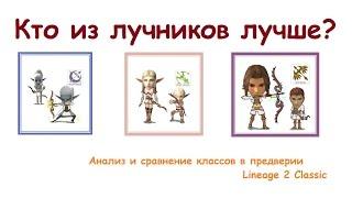 Кто из лучников лучше? Кого выбрать на Lineage 2 Classic?