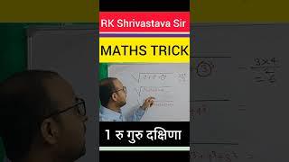 RK Shrivastava Sir|| Maths Trick #mathematicsguru #rksirmaths #maths #rksir #rkshrivastava