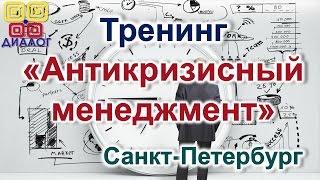 Тренинг «Антикризисный менеджмент»