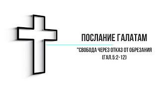 Евгений Титов  Послание Галатам, Свобода через отказ от обрезанияя Гал 5 2 12