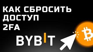 Что делать если потеряли доступ к Google Authenticator, 2FA на ByBit