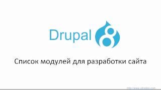 Список модулей для разработки сайта для Друпал 8