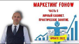 Маркетинг FOHOW – Практический курс по личному кабинету.