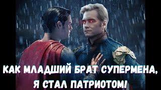 DC Как младший брат Супермена, я стал Патриотом! 1 часть /|\ АЛЬТЕРНАТИВНЫЙ СЮЖЕТ DC