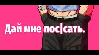 ||Дай мне пососать.|| ×Вару× ||by: челик и 13 карточек~⋆||