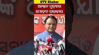 କଂଗ୍ରେସ ନକଲେ କିଏ କରିବ ?  #OTV #odishaTV #Bhubaneswar  #BJP  #MohanCharanMajhi  #Congress
