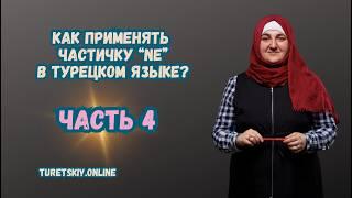 Как применять частичку NE в Турецком языке?  Часть 4.