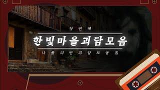 이 한빛 마을에는 절대 들어오시지 마세요.［나폴리탄괴담_괴담라디오］