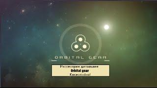 Рассмотрим детальнее - Orbital Gear - Космобойня!