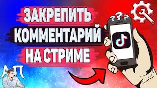 Как закрепить комментарий на стриме в Тик Токе? Комментарии в прямом эфире в Tik Tok