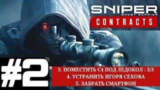 Sniper Ghost Warrior Contracts - Прохождение геймплея Часть 2 - ПОРТ ИМЕНИ КОЛЧАКА - ДРУГИЕ ЗАДАЧИ