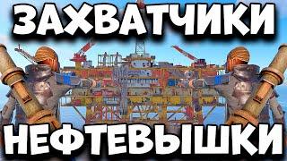 ЗАХВАТЧИКИ НЕФТЕВЫШКИ! ИСТОРИЯ ОДНОГО КИТАЙСКОГО КЛАНА В РАСТ/RUST