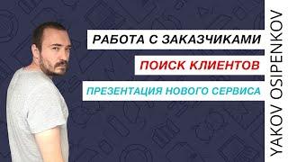 Поиск работы, клиентов, сотрудников в интернет-маркетинге. Новая платформа work.osipenkov.ru