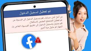 كيفية إصلاح أمان حسابك عند تعطيل تسجيل الدخول إلى Facebook من متصفح مضمن