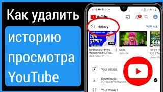 Как удалить историю просмотра YouTube 2023 | Очистить историю просмотра YouTube