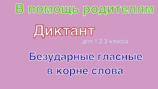 2. Диктант по русскому языку по теме "Безударные гласные в корне слова"