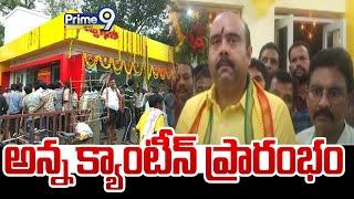 అన్న క్యాంటీన్ ప్రారంభం | Anna Canteen Open In Vizianagaram | Prime9 News