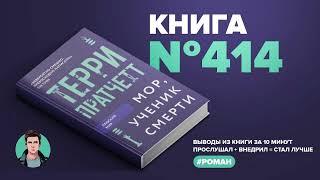 Книга на Миллион ● Мор, ученик смерти.