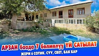 47 миң долларга 7 бѳлмѳлүү ҮЙ сатылат ~ Жери 6 сотик. Суу, свет, багы бар ~ ВАРИАНТ каралат