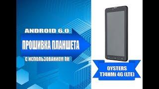 Прошивка планшета Oysters T74HMi 4G / Oysters T74HMi 4G tablet firmware