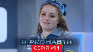 Звездонавты - 11 серия - 1 сезон | Комедия - Сериал 2018