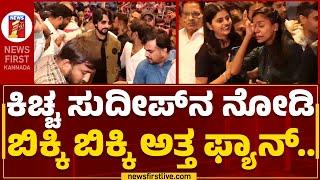 Kichcha Sudeep Fan : ಕಿಚ್ಚ ಸುದೀಪ್​ನ ನೋಡಿ ಬಿಕ್ಕಿ ಬಿಕ್ಕಿ ಅತ್ತ ಫ್ಯಾನ್​.. | Global Divinity Mall