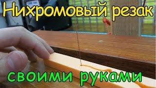 Станок для резки пенопласта своими руками / How to make a plastic foam cutter