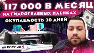 117 000 рублей в месяц на гидрогелевых пленках. Отзыв клиента OptSale о плоттере Сrystal Mirror