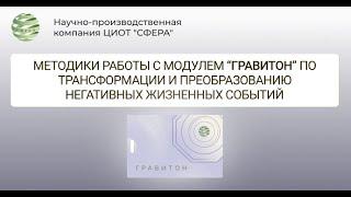 Методики работы с модулем «Гравитон» по трансформации и преобразованию негативных жизненных событий.