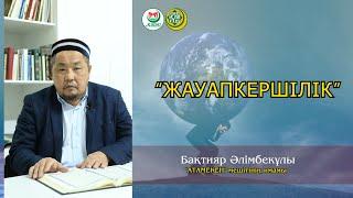 "ЖАУАПКЕРШІЛІК" Бақтияр Әлімбекұлы