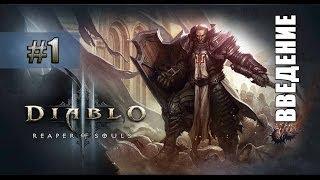 Летсплей Diablo 3: Reaper of Souls #1 — Тристрам. Введение