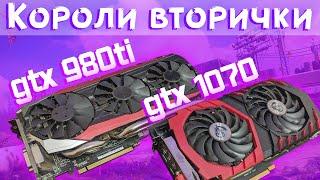 GTX 980 ti VS GTX 1070 | Что взять с Авито\Юлы\OLX - сравнение в играх, температуры, шум, надежность